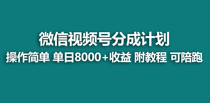 【蓝海项目】视频号分成计划最新玩法，单天收益8000+，附玩法教程-专业网站源码、源码下载、源码交易、php源码服务平台-游侠网