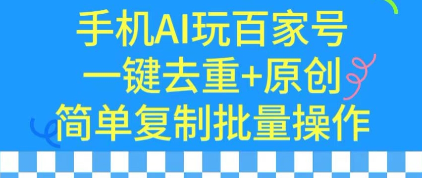 用手机AI玩百家号，一键去重+原创，简单复制批量操作-专业网站源码、源码下载、源码交易、php源码服务平台-游侠网