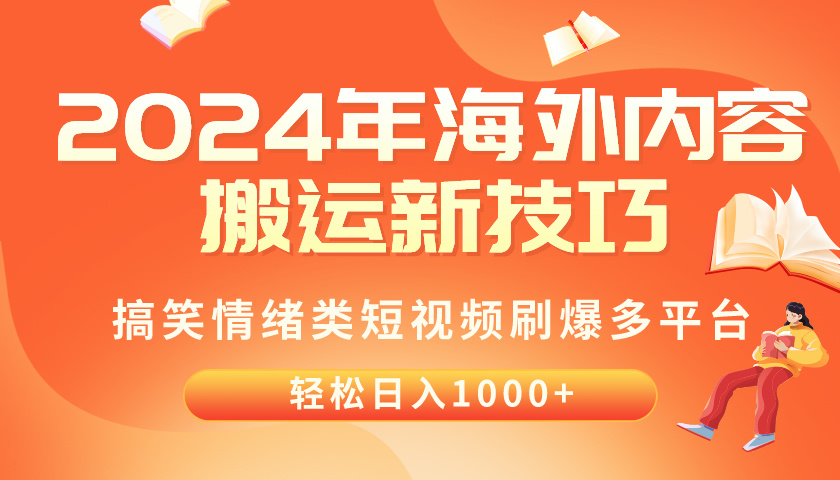 （10234期）2024年海外内容搬运技巧，搞笑情绪类短视频刷爆多平台，轻松日入千元-专业网站源码、源码下载、源码交易、php源码服务平台-游侠网