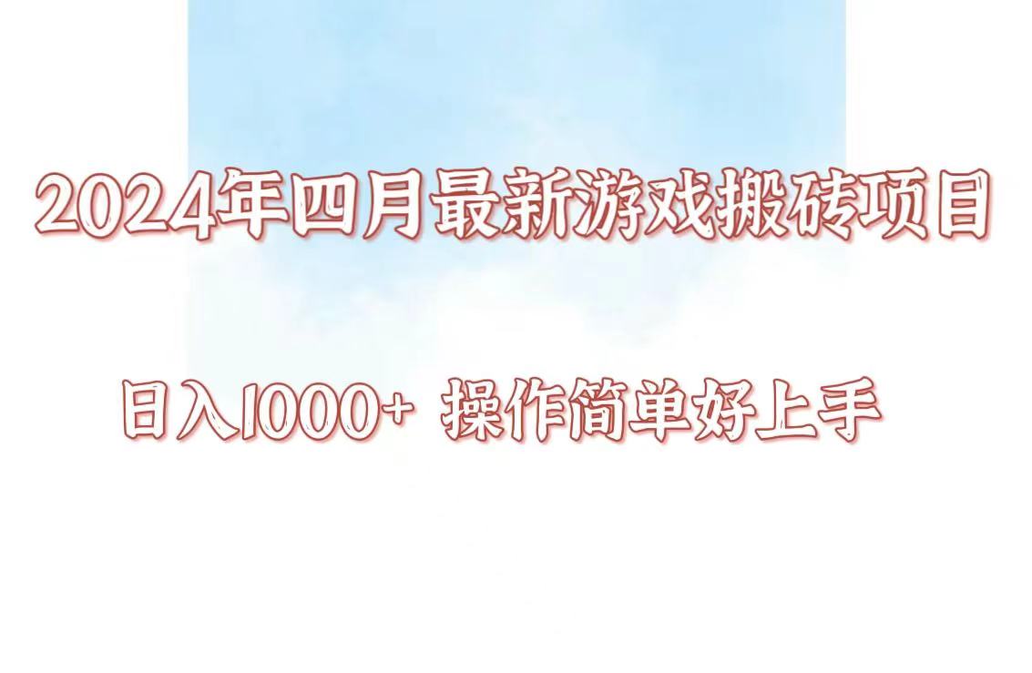 24年4月游戏搬砖项目，日入1000+，可矩阵操作，简单好上手。-专业网站源码、源码下载、源码交易、php源码服务平台-游侠网