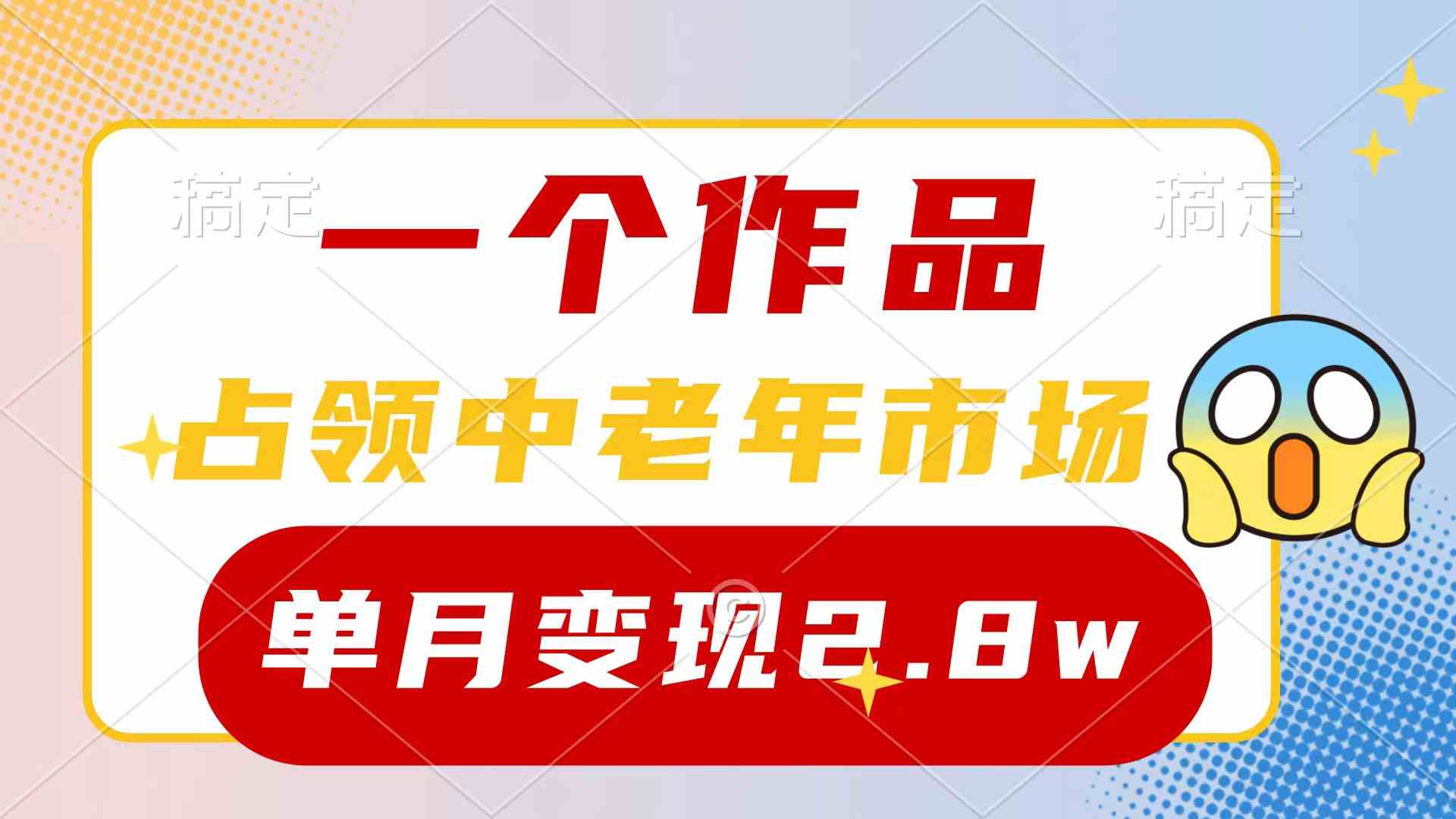 （10037期）一个作品，占领中老年市场，新号0粉都能做，7条作品涨粉4000+单月变现2.8w-专业网站源码、源码下载、源码交易、php源码服务平台-游侠网