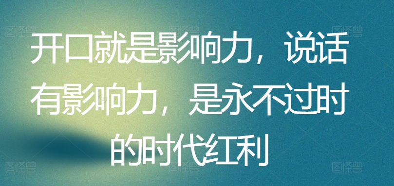 开口就是影响力，说话有影响力，是永不过时的时代红利-专业网站源码、源码下载、源码交易、php源码服务平台-游侠网