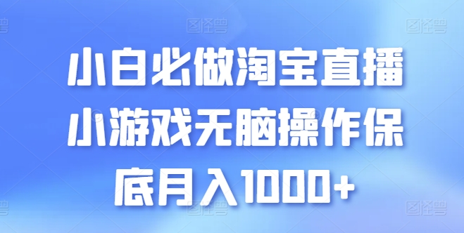 小白必做淘宝直播小游戏无脑操作保底月入1000+-专业网站源码、源码下载、源码交易、php源码服务平台-游侠网