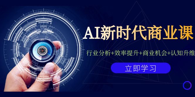 AI新时代商业课：行业分析+效率提升+商业机会+认知升维（40节课+附件）-专业网站源码、源码下载、源码交易、php源码服务平台-游侠网