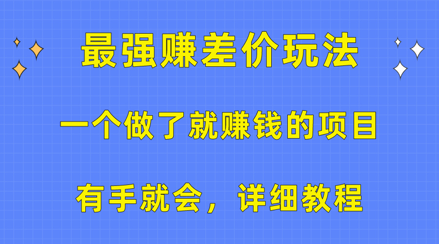 （10718期）一个做了就赚钱的项目，最强赚差价玩法，有手就会，详细教程-专业网站源码、源码下载、源码交易、php源码服务平台-游侠网