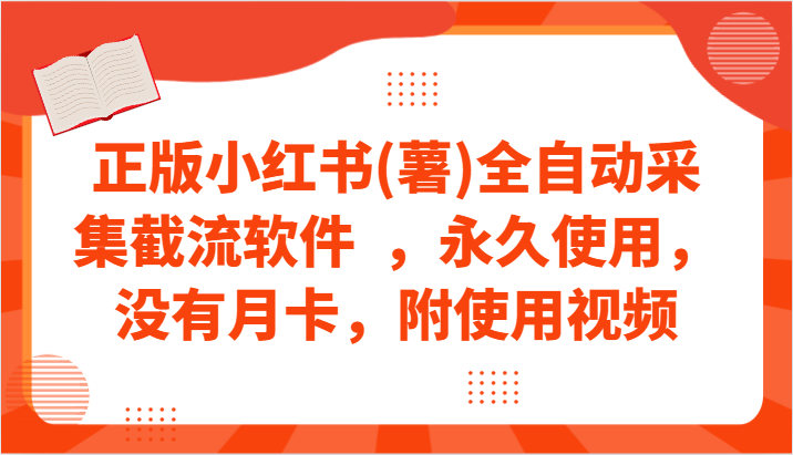 正版小红书(薯)全自动采集截流软件  ，永久使用，没有月卡，附使用视频-专业网站源码、源码下载、源码交易、php源码服务平台-游侠网