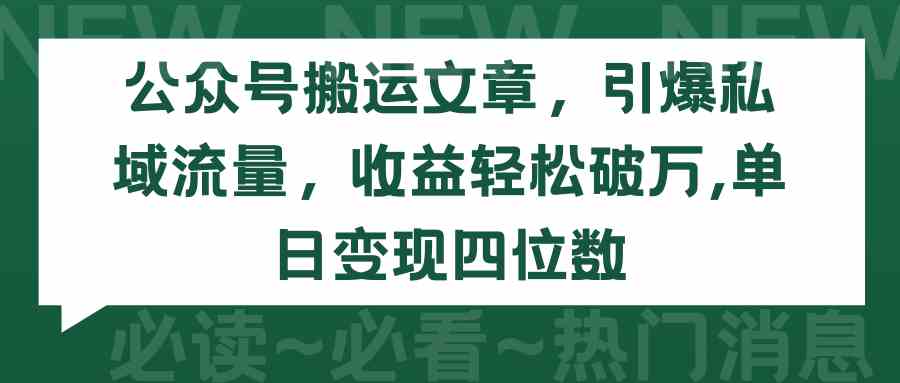 （9795期）公众号搬运文章，引爆私域流量，收益轻松破万，单日变现四位数-专业网站源码、源码下载、源码交易、php源码服务平台-游侠网