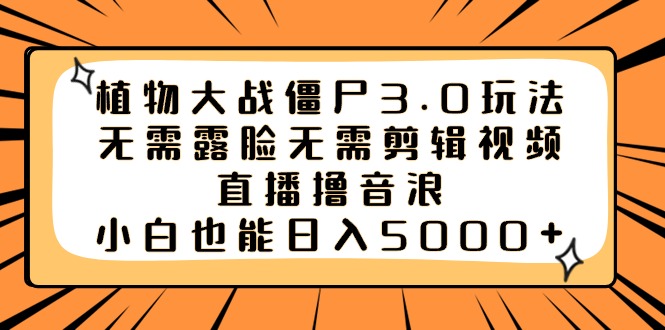 植物大战僵尸3.0玩法无需露脸无需剪辑视频，直播撸音浪，小白也能日入5000+-专业网站源码、源码下载、源码交易、php源码服务平台-游侠网