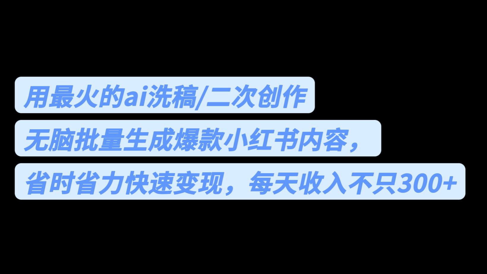 用最火的ai洗稿，无脑批量生成爆款小红书内容，省时省力，每天收入不只300+-专业网站源码、源码下载、源码交易、php源码服务平台-游侠网