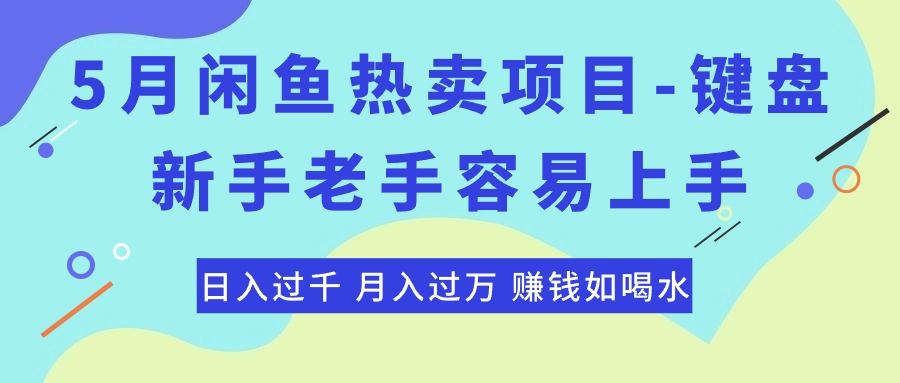 （10749期）最新闲鱼热卖项目-键盘，新手老手容易上手，日入过千，月入过万，赚钱…-专业网站源码、源码下载、源码交易、php源码服务平台-游侠网