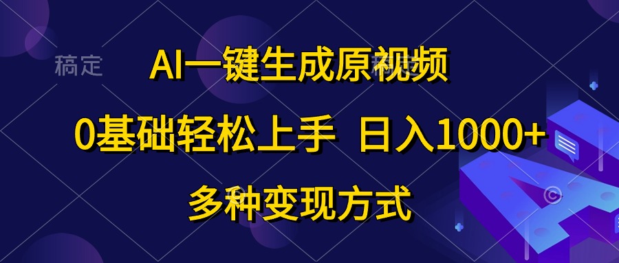 （10695期）AI一键生成原视频，0基础轻松上手，日入1000+，多种变现方式-专业网站源码、源码下载、源码交易、php源码服务平台-游侠网