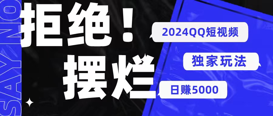 （10445期） 2024QQ短视频暴力独家玩法 利用一个小众软件，无脑搬运，无需剪辑日赚…-专业网站源码、源码下载、源码交易、php源码服务平台-游侠网