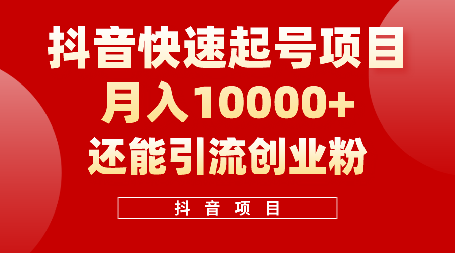 （10682期）抖音快速起号，单条视频500W播放量，既能变现又能引流创业粉-专业网站源码、源码下载、源码交易、php源码服务平台-游侠网