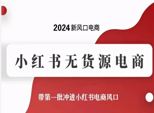 2024新风口电商，小红书无货源电商，带第一批冲进小红书电商风口-专业网站源码、源码下载、源码交易、php源码服务平台-游侠网