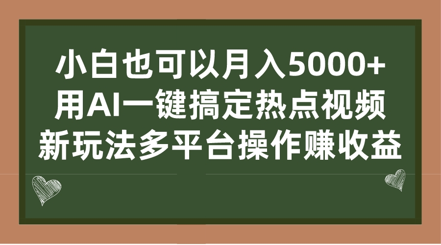 小白也可以月入5000+， 用AI一键搞定热点视频， 新玩法多平台操作赚收益-专业网站源码、源码下载、源码交易、php源码服务平台-游侠网