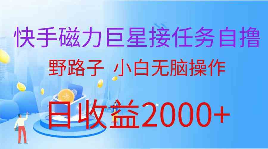 （9985期）（蓝海项目）快手磁力巨星接任务自撸，野路子，小白无脑操作日入2000+-专业网站源码、源码下载、源码交易、php源码服务平台-游侠网