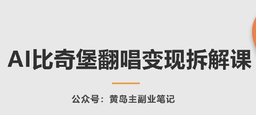 AI比奇堡翻唱变现拆解课，玩法无私拆解给你-专业网站源码、源码下载、源码交易、php源码服务平台-游侠网