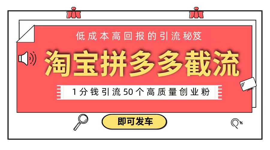 淘宝拼多多电商平台截流创业粉 只需要花上1分钱，长尾流量至少给你引流50粉-专业网站源码、源码下载、源码交易、php源码服务平台-游侠网