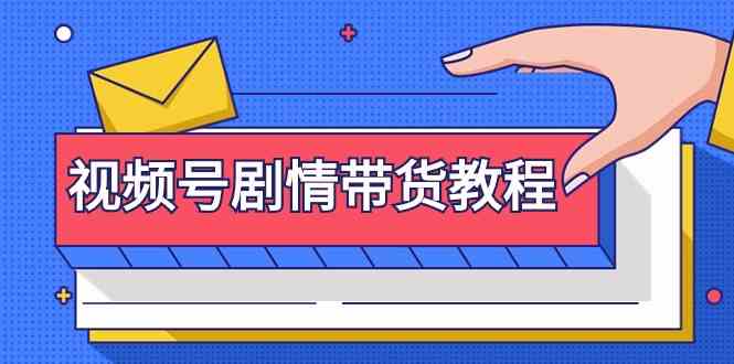 视频号剧情带货教程：注册视频号-找剧情视频-剪辑-修改剧情-去重/等等-专业网站源码、源码下载、源码交易、php源码服务平台-游侠网