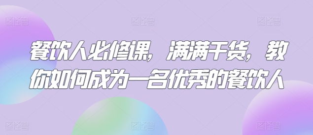 餐饮人必修课，满满干货，教你如何成为一名优秀的餐饮人-专业网站源码、源码下载、源码交易、php源码服务平台-游侠网