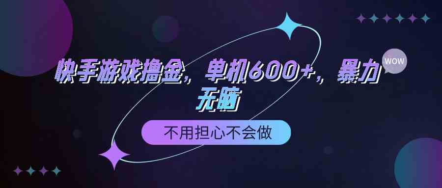 （9491期）快手游戏100%转化撸金，单机600+，不用担心不会做-专业网站源码、源码下载、源码交易、php源码服务平台-游侠网