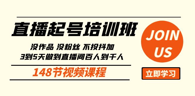 直播起号课：没作品没粉丝不投抖加 3到5天直播间百人到千人方法（148节）-专业网站源码、源码下载、源码交易、php源码服务平台-游侠网