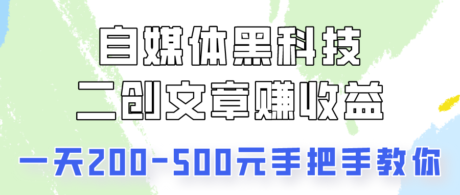 自媒体黑科技：二创文章做收益，一天200-500元，手把手教你！-专业网站源码、源码下载、源码交易、php源码服务平台-游侠网