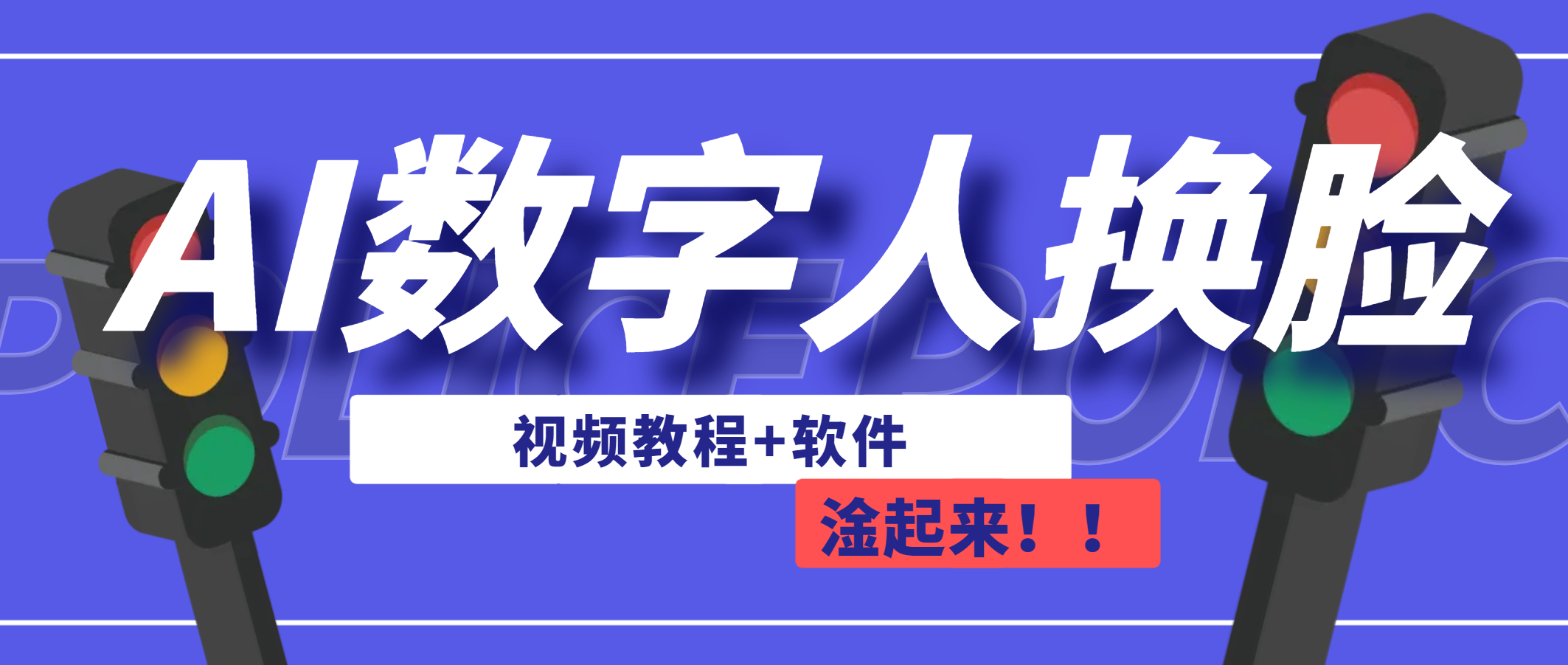 AI数字人换脸，可做直播（教程+软件）-专业网站源码、源码下载、源码交易、php源码服务平台-游侠网