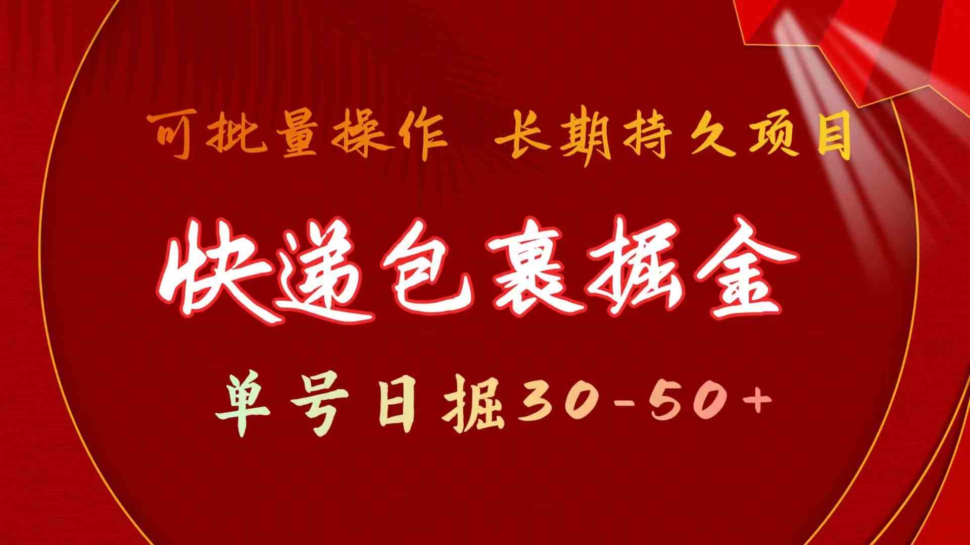 快递包裹掘金 单号日掘50+ 可批量放大 长久持久项目-专业网站源码、源码下载、源码交易、php源码服务平台-游侠网