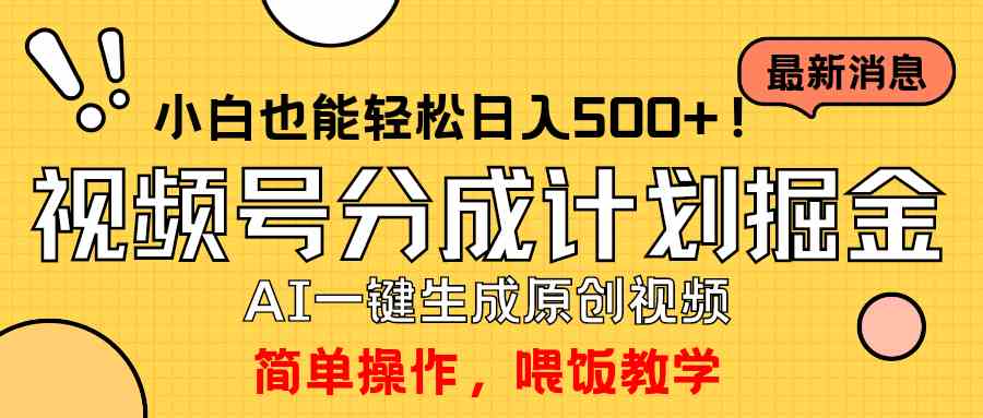 （9781期）玩转视频号分成计划，一键制作AI原创视频掘金，单号轻松日入500+小白也…-专业网站源码、源码下载、源码交易、php源码服务平台-游侠网