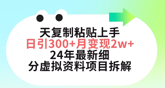 三天复制粘贴上手日引300+月变现五位数，小红书24年最新细分虚拟资料项目拆解-专业网站源码、源码下载、源码交易、php源码服务平台-游侠网