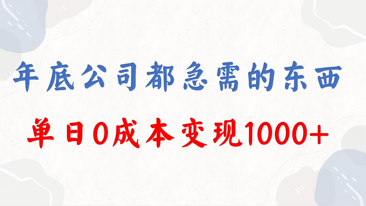 年底必做项目，每个公司都需要，今年别再错过了，0成本变现，单日收益1000-专业网站源码、源码下载、源码交易、php源码服务平台-游侠网