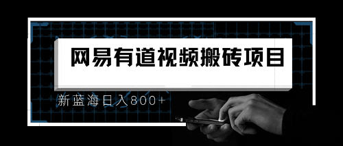 8月有道词典最新蓝海项目，视频搬运日入800+-专业网站源码、源码下载、源码交易、php源码服务平台-游侠网