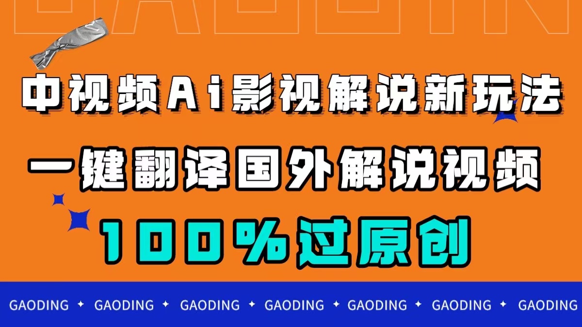 中视频AI影视解说新玩法，一键翻译国外视频搬运，百分百过原创-专业网站源码、源码下载、源码交易、php源码服务平台-游侠网