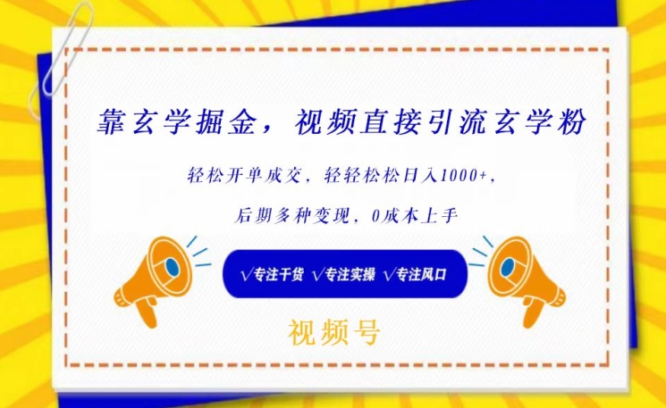 靠玄学掘金，视频直接引流玄学粉， 轻松开单成交，后期多种变现，0成本上手-专业网站源码、源码下载、源码交易、php源码服务平台-游侠网