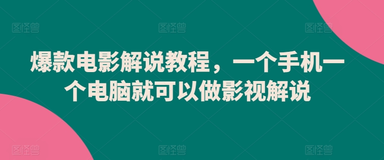 爆款电影解说教程，一个手机一个电脑就可以做影视解说-专业网站源码、源码下载、源码交易、php源码服务平台-游侠网