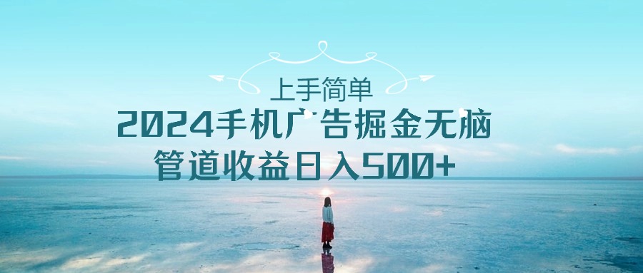 2024手机告点击广告掘金，上手简单无脑管道收益日入500+-专业网站源码、源码下载、源码交易、php源码服务平台-游侠网