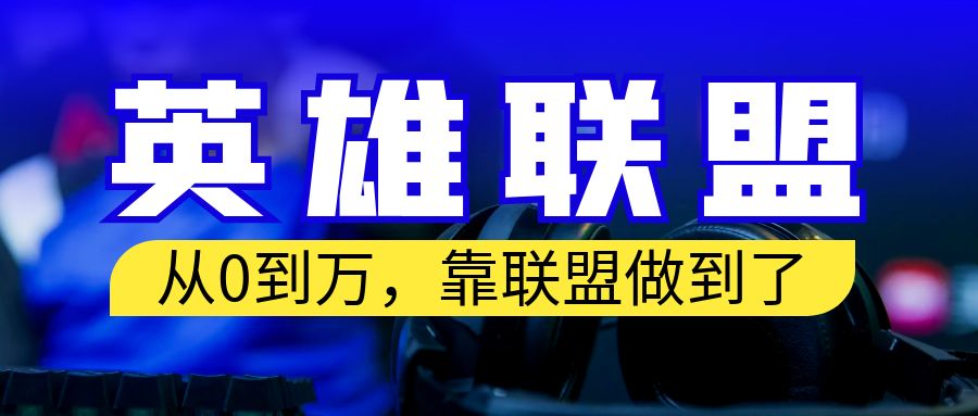 从零到月入万！靠英雄联盟账号我做到了！你来直接抄就行了-专业网站源码、源码下载、源码交易、php源码服务平台-游侠网