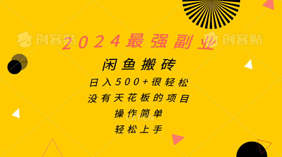 （10760期）2024最强副业，闲鱼搬砖日入500+很轻松，操作简单，轻松上手-专业网站源码、源码下载、源码交易、php源码服务平台-游侠网