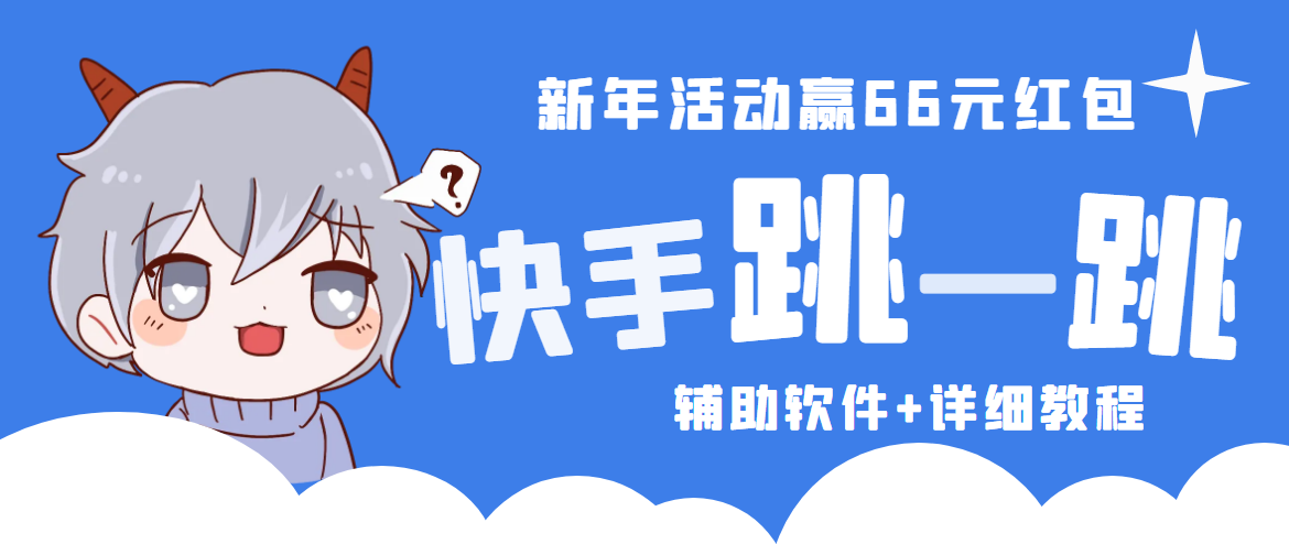 2023快手跳一跳66现金秒到项目安卓辅助脚本【软件+全套教程视频】-专业网站源码、源码下载、源码交易、php源码服务平台-游侠网