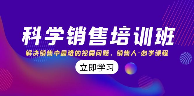 科学销售培训班：解决销售中最难的挖需问题，销售人·必学课程（11节课）-专业网站源码、源码下载、源码交易、php源码服务平台-游侠网