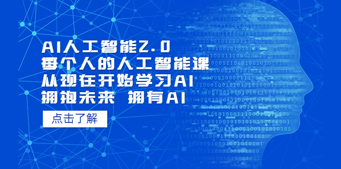 AI人工智能2.0：每个人的人工智能课：从现在开始学习AI（38节课）-专业网站源码、源码下载、源码交易、php源码服务平台-游侠网