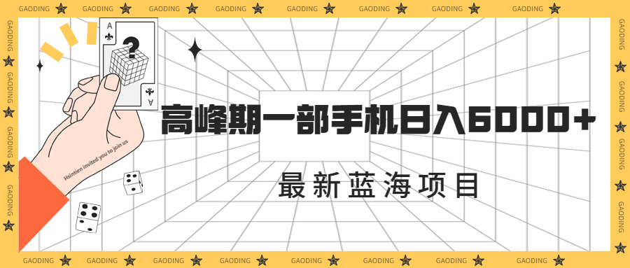 最新蓝海项目，一年2次爆发期，高峰期一部手机日入6000+（素材+课程）-专业网站源码、源码下载、源码交易、php源码服务平台-游侠网