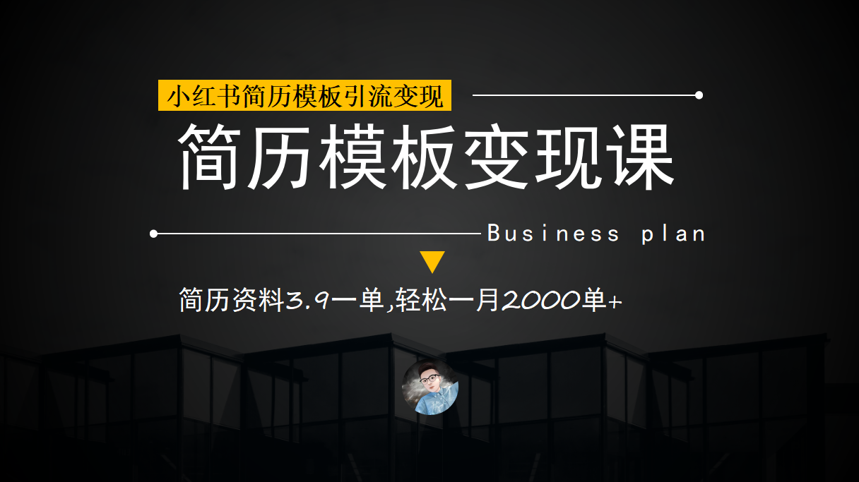 小红书简历模板引流变现课，简历资料3.9一单,轻松一月2000单+（教程+资料）-游侠网