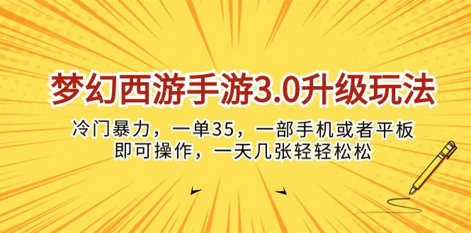 （10220期）梦幻西游手游3.0升级玩法，冷门暴力，一单35，一部手机或者平板即可操…-专业网站源码、源码下载、源码交易、php源码服务平台-游侠网