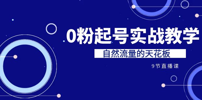 某收费培训7-8月课程：0粉起号实战教学，自然流量的天花板（9节）-专业网站源码、源码下载、源码交易、php源码服务平台-游侠网