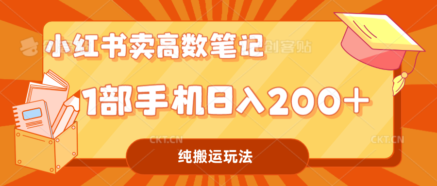 小红书卖学科资料变现，一部手机日入200（高数笔记）-专业网站源码、源码下载、源码交易、php源码服务平台-游侠网