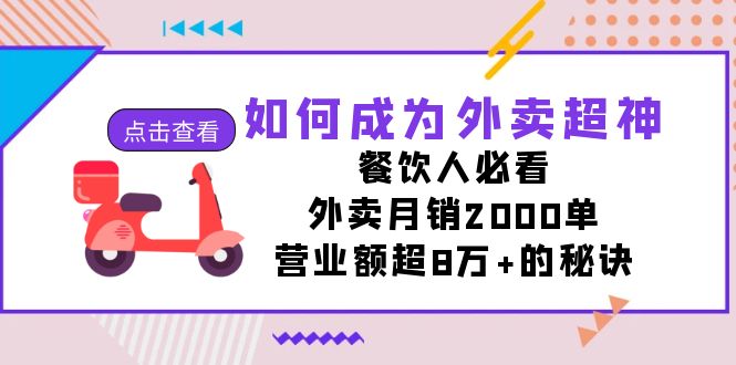 如何成为外卖超神，餐饮人必看！外卖月销2000单，营业额超8万+的秘诀-专业网站源码、源码下载、源码交易、php源码服务平台-游侠网