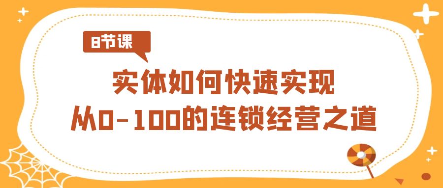 实体·如何快速实现从0-100的连锁经营之道（8节视频课）-专业网站源码、源码下载、源码交易、php源码服务平台-游侠网