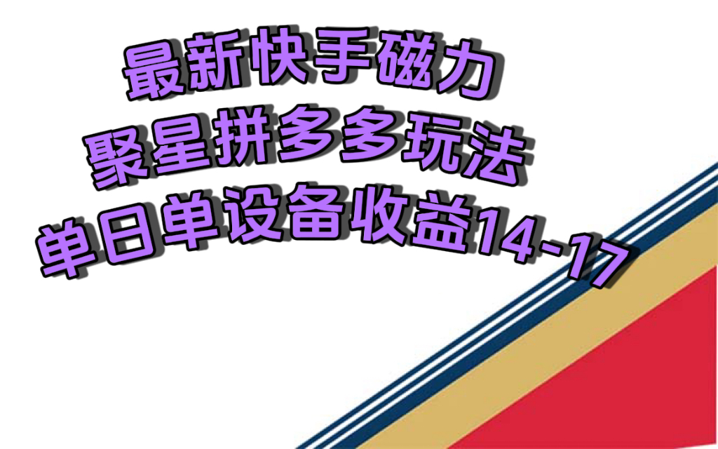 最新快手磁力聚星撸拼多多玩法，单设备单日收益14—17元-专业网站源码、源码下载、源码交易、php源码服务平台-游侠网